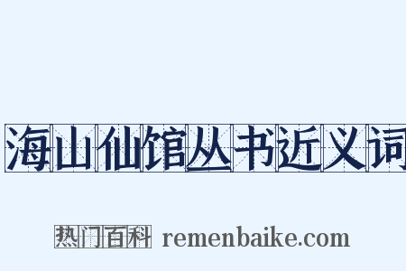 海山仙馆丛书近义词是什么意思的图片